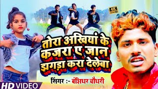 #HD_VIDEO|| तोरा अखिया के कजरा ए जान झगड़ा करा देलेबा||#banshidhar_chaudhari Ka New Romanti Song