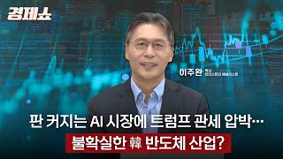 판 커지는 AI 시장에 트럼프 관세 압박… 불확실한 韓반도체 산업?  - 이주완 박사 (인더스트리 애널리스트) 경제쇼_250221