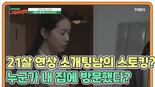 ※실제상황※ 21살 연상 소개팅 남의 집요한 스토킹? 나도 모르는 사이에 누군가 내 집에 방문했다? MBN 210222 방송