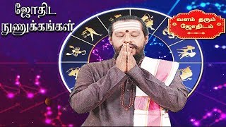 ஜோதிட நுணுக்கங்கள் | வளம் தரும் ஜோதிடம் | Captain Tv | #astrology