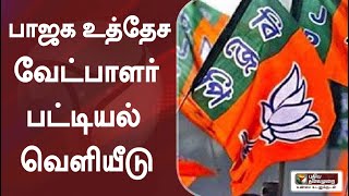 பாஜக உத்தேச வேட்பாளர் பட்டியல் வெளியீடு | BJP