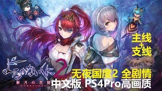 無夜國度2 ~新月的新娘~第2章 水之羁、血之绊  (繁中版PS4Pro高畫質1080p@60 全劇情合集 ～新月の花嫁～Nights of Azure 2)