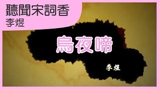 烏夜啼｜李煜｜宋詞學習歌｜中文兒歌｜聽聞宋詞香｜笑笑星球