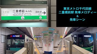 東京メトロ千代田線 二重橋前＜丸の内＞駅 発車メロディ\u0026発車シーン/Tokyo Metro Chiyoda line Nijubashimae＜Marunouchi＞ station