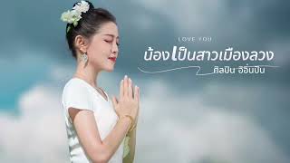 เพลงไตยลื้อ น้องเป็นสาวเมืองลวง [ศิลปิน อิอิ่นปัน เมืองลวง สิบสองปันนา]เพลงใหม่2023