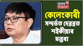 Debabrat Saikia News :  BTC ত কেলেংকাৰী সন্দৰ্ভত কি ক'ল বিৰোধী দলপতি Debabrata saikiaই ? | Assam