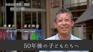 【多摩市50周年物語】やまと保育園   中山 剛 物語