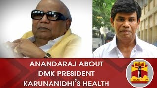 Anandaraj about DMK President Karunanidhi's health | #Karunanidhi