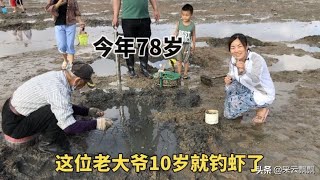 青岛海边赶海，老大爷太牛了，10岁就开始钓虾了，一会钓了一桶虾