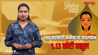 GRIHA ADHAR: 1.13 CR RECOVERED FROM 190 GOVT STAFF | BHAANGARBHUIN | GOA | 10.01.25