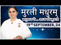 मुरली मधुरम् | मधुबन से आज की मुरली | 19-09-2024 | Murli Madhuram | Today's Murli | GWS | @BKAditi