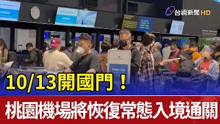 10/13開國門！ 桃園機場將恢復常態入境通關