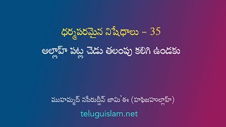 ధర్మపరమైన నిషేధాలు 35 : అల్లాహ్ పట్ల చెడు తలంపు కలిగి ఉండకు.