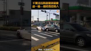 【社會】千萬法拉利追撞休旅車 這一插...維修費恐驚人