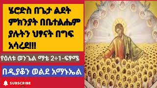 የዕለቱ ወንጌል