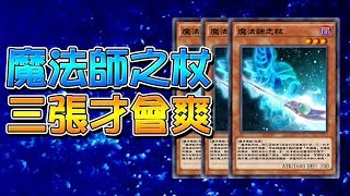 【遊戲王Duel Links】「三張才會爽」魔法師之杖🔥黑魔導又增強啦｜超強檢索卡片