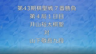 囲碁【第43期棋聖戦７番勝負第４局１日目井山裕太棋聖対山下敬吾九段】の解説です。