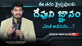 ఈ తరం క్రైస్తవులకు దేవుని జ్ఞానం ఎంత అవసరం // Massege By: #brother.#kiran paul Garu #shalem miriyala