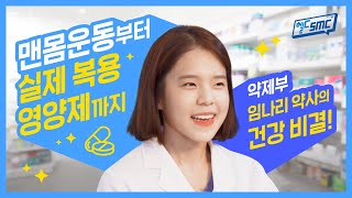 건강관리 \u0026 약에 대한 꿀팁 전수! 약제부 임나리 약사가 알려드립니다!  | [헬C SMC] ep.03