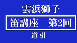 笛講座　第二回　道引き