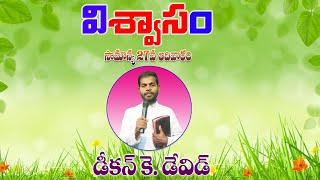 విశ్వాసం - సామాన్య కాల 27వ ఆదివారం- 02-10-2022