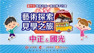 20241121-1123南投圓夢【中正、國光國小】藝術探索見學之旅