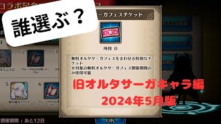 【ヴァルコネ】無料オルタサーガガチャチケット　誰選ぶ？【ホロの夢旅】【ホロライブコラボ第３弾】【初心者さん向け】