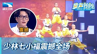 少林7小福少年中国说震撼登场,长青哥哥激动落泪【童声朗朗】