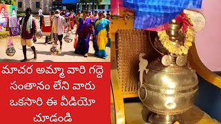 సంతానం లేని దంపతులు ఈ వీడియో చూడండి ఈ అమ్మ వారిని దర్శించు కుంటే తప్పకుండా సంతానం కలుగుతుంది........