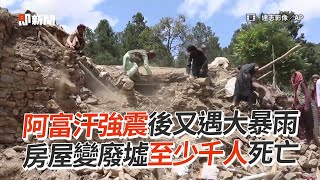 阿富汗強震後又遇大暴雨　房屋變廢墟至少千人死亡