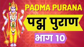 Padma Purana - Episode 10 | पद्म पुराण भाग १०