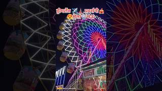 ड्रीमलैंड✈️🗼प्रदर्शनी😍मेला🎡मऊ | #trending #mela#shorts#youtubeshorts