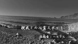 【ホラホリ図書館】親戚との心霊スポット【怪談朗読】