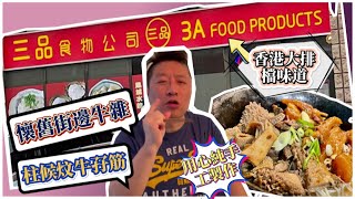 《外賣仔 》多倫多- 三品食物公司 3A Food Products | 香港懷舊味道- 牛雜控有口福啦！竟然有牛腸！滿滿驚喜- 超好味! 【加拿大多倫多】