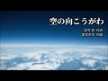 ◆空の向こうがわ（歌曲版）