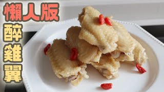 醉雞翼｜沙先生料理