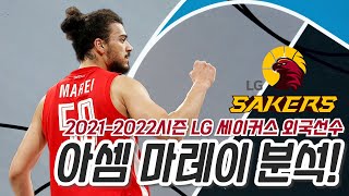 2021-2022시즌 LG 외국선수 아셈 마레이 분석! (슛 없는 함지훈?)