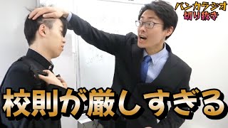 【3本切り抜き】こんな厳しい校則の学校はイヤだ！【バンカラジオ】