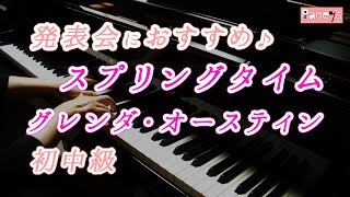 【ピアノ発表会おすすめ】スプリングタイム ♫ グレンダ・オースティン / Springtime , Glenda Austin