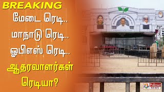 மேடை Ready.. மாநாடு Ready.. ஓபிஎஸ் Ready.. ஆதரவாளர்கள் ரெடியா? திருச்சியில் தரமான சம்பவம்!