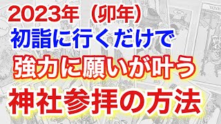 【重要】2023年身近な神社が強力な開運神社になる、初詣の神社参拝方法を説明します