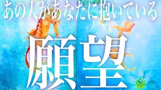 💞気になるあの人があなたに抱いている 願望 を深堀していきます🦋タロット オラクルカード ルノルマンカード リーディング#193