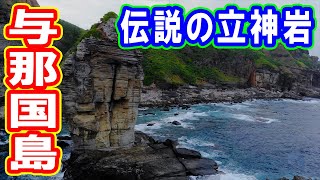 ドローン空撮 立神岩 伝説の立神岩 @ 与那国島 沖縄 4K 60p - Tachigami-iwa @ Yonaguni Island Okinawa