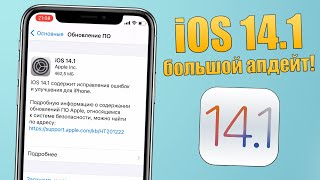 iOS 14.1 обновление! Стоит ли обновляться на iOS 14.1 чтобы не жалеть? iOS 14.1 полный обзор