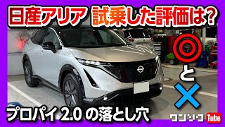 【日産アリアのココがダメ! ココが◎! 】プロパイロット2.0の落とし穴?! 走りの評価の不満と満足は? | NISSAN ARIYA B6 REVIEW 2023