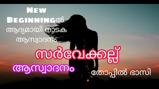 സർവ്വേക്കല്ല് -തോപ്പിൽ ഭാസി. നാടക ആസ്വാദനം. Sarvekkallu -Thoppil Basi. Drama Review