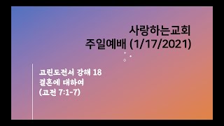 결혼에 관하여 | 사랑하는교회 주일예배(2021.01.17)