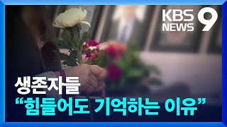 생존자들이 말하는 “힘들어도 기억하는 이유” [9시 뉴스] / KBS  2023.10.28.