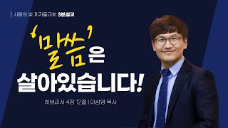 3분설교 | 말씀은 살아있습니다! | 이삼영목사