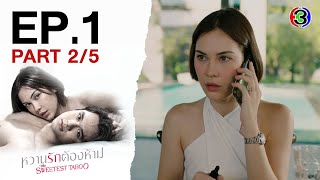 หวานรักต้องห้าม WhanRakTongHam EP.1 ตอนที่ 2/5 | 07-10-67 | Ch3Thailand